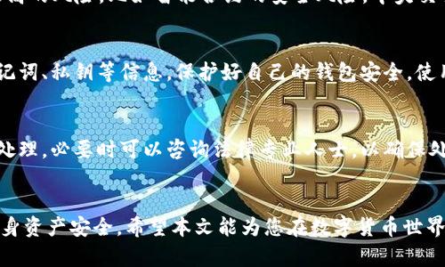 小狐狸钱包卖币是否会收到黑钱？全面解析其安全性与风险

小狐狸钱包, 卖币, 收黑钱, 数字货币安全/guanjianci

引言
随着数字货币的迅猛发展，越来越多的用户开始使用各类数字钱包来管理他们的资产。其中，小狐狸钱包（MetaMask）因其易用性和强大的功能而受到广泛欢迎。但随之而来的问题也不少，例如：使用小狐狸钱包卖币是否安全？是否会收到黑钱？本文将对此进行全面解析，并分析其中的风险与安全性。

小狐狸钱包的基本概述
小狐狸钱包是一款基于以太坊的数字货币钱包，允许用户存储和管理以太坊及其代币。其核心功能包括资产管理、去中心化应用（DApp）访问以及交易执行。它的操作界面友好，适合普通用户，并且支持通过浏览器插件或手机应用进行访问。小狐狸钱包普遍被认为是安全可靠的数字货币钱包，但用户在使用过程中仍需注意一些潜在的风险。

什么是“黑钱”？为何数字货币中存在此问题？
在金融领域，“黑钱”通常指的是通过非法手段获得的资金，这种资金在流转时往往会被掩盖其真实来源。数字货币由于其去中心化和匿名特征，成为了洗钱、诈骗等犯罪活动的温床。用户在出售数字货币时，如果对接收方身份不明，就有可能在不知情的情况下收到了“黑钱”。

小狐狸钱包卖币的方式与风险
用户在小狐狸钱包上卖币通常有几种方式：直接在交易所进行交易、通过DApp进行去中心化交易或是通过场外交易（OTC）。不同的交易方式存在不同的风险：
ul
  li交易所交易：通常比较安全，但用户仍需确保选择可信赖的交易所。/li
  liDApp交易：虽然去中心化，但也存在智能合约漏洞可能导致资金损失。/li
  li场外交易：风险最高，若对方身份未确认，有可能收到黑钱。/li
/ul
因此，用户在选择卖币方式时，需谨慎考虑风险和收益。

如何判断交易是否安全？
用户在进行数字货币交易时，判断交易的安全性主要可以从以下几个方面入手：
ul
  li确认对方身份：在场外交易时，尽可能要求对方提供身份验证信息。/li
  li选择可靠的平台：使用正规交易所或知名的DApp，降低资金风险。/li
  li了解市场行情：对市场有基本的了解，避免被低价或高回报的假象蒙蔽。/li
  li使用分批交易：可以采取逐步出售的方法，尽量降低一次性交易的风险。/li
  li咨询专业人士：在不确定的情况下，可以寻求专业人士或社区的建议。/li
/ul

若收到黑钱该如何处理？
如果不慎收到黑钱，用户该如何处理将显得尤为重要。以下是一些处理建议：
ul
  li即时冻结账户：如果意识到收到黑钱，应立即停止交易并考虑冻结相关账户，防止进一步损失。/li
  li联系平台客服：若交易发生在某个平台，可以联系平台客服寻求帮助，了解举报流程。/li
  li记录交易信息：保留所有相关的交易记录、信息，以便后续处理纠纷或上报相关部门。/li
  li咨询法律专家：必要时应咨询法律专家，了解发生了什么以及如何合法合理地处理问题。/li
  li举报相关行为：如发现对方存在犯罪行为，应及时向相关法律机关举报，维护自己的合法权益。/li
/ul

常见问题解答

1. 使用小狐狸钱包交易安全吗？
小狐狸钱包在安全性上提供了一定的保障，因其私钥保存在用户本地而非服务器上，因此用户对他们的资产拥有更加实质的控制力。此外，小狐狸钱包也支持硬件钱包等多重安全层级，增加了安全性。然而，用户在使用时仍需警惕钓鱼网站和恶意软件，确保自身的电脑和网络环境安全。如果用户谨慎使用，通常在小狐狸钱包上进行交易是相对安全的。

2. 小狐狸钱包是否适合新手使用？
小狐狸钱包界面友好，操作简单，非常适合新手使用。其提供了许多指导教程，帮助用户快速上手。然而，由于数字货币市场波动大，新手在未充分了解操作流程和市场行情的情况下贸然投资，仍可能面临损失。因此，建议新手在使用小狐狸钱包前多做研究，充分理解数字资产概念和市场动态。

3. DApp交易和中央交易所交易有何不同？
DApp交易是去中心化的，意味着用户直接在区块链上进行交易，无需设立中介，这通常会比中央交易所更为私密和安全，但也意味着需要用户自行承担更高的风险，比如智能合约的安全风险。中央交易所则相对安全，有专门的团队维护安全和稳定，但中间人介入也意味着需要信任这些平台，并在安全方面更多依赖对方。用户应根据自身需求权衡选择。

4. 如何有效避免数字货币交易中的诈骗行为？
避免数字货币交易中的诈骗行为，用户应保持高度警惕，特别是在低价购买、陌生平台或个人之间的交易中，务必核实对方身份。此外，避免向他人分享助记词、私钥等信息，保护好自己的钱包安全。使用多重认证和设置复杂的密码也是有效预防手段。此外，及时关注最新的诈骗手法和案例，提升自身辨别能力，也能有效降低受骗风险。

5. 如果我在小狐狸钱包中有黑钱，该如何处理？
如果在小狐狸钱包中发现有黑钱，首先需要冷静应对，停止所有交易和操作。接下来，记录相关的信息和交易细节，并立即与平台客服联系，了解如何进行处理。必要时可以咨询法律专业人士，以确保处理结果不会影响到自己的合法权益。同时，保持警惕，避免将来再遭遇类似情况，确保今后交易的安全。

结语
小狐狸钱包虽然为用户提供了便捷的数字货币管理方式，但也伴随着不可忽视的风险。用户在卖币过程中必须保持警惕，认真分析各种潜在问题，确保自身资产安全。希望本文能为您在数字货币世界中提供一些实用的建议与指南。