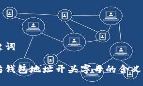 与关键词

以太坊钱包地址开头字母的含义与解析