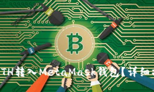 如何将ETH转入MetaMask钱包？详细操作指南