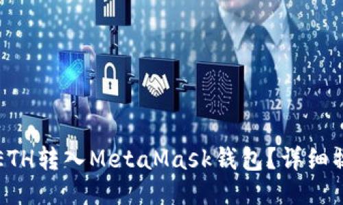 如何将ETH转入MetaMask钱包？详细操作指南