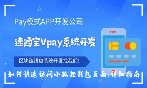 如何快速访问小狐狸钱包页面：详细指南