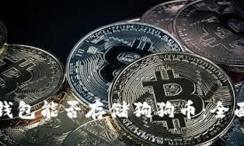 : 冷钱包能否存储狗狗币：全面解析