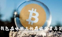 比特币钱包在电脑上的存