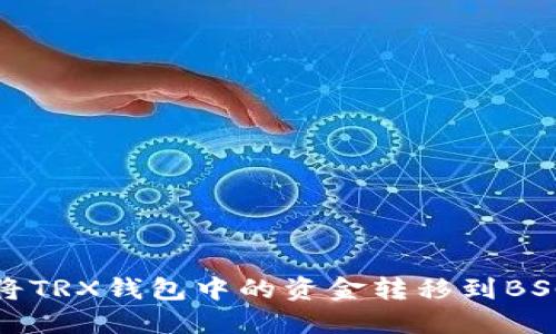 如何将TRX钱包中的资金转移到BSC钱包