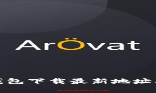 : 比特币钱包下载最新地址及使用指南