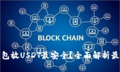 什么钱包放USDT最安全？全