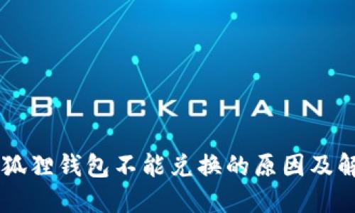 手机小狐狸钱包不能兑换的原因及解决方案