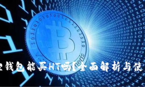 小狐狸钱包能买HT吗？全面解析与使用指南