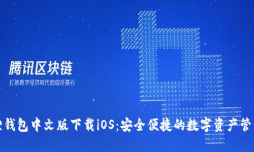 小狐狸钱包中文版下载iOS：安全便捷的数字资产管理工具