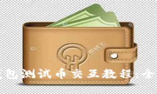 小狐狸钱包测试币交互教程：全方位指南