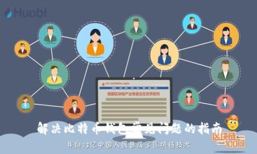 解决比特币钱包常见问题的指南