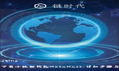 xiangqing

如何下载小狐狸钱包MetaMask：详细步骤与指南