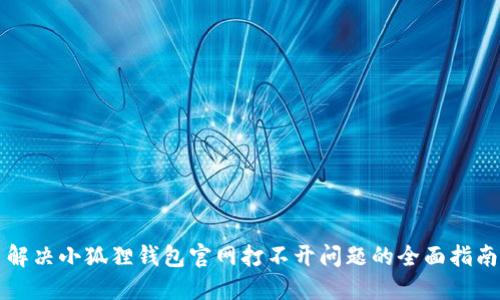 解决小狐狸钱包官网打不开问题的全面指南