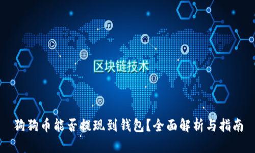 狗狗币能否提现到钱包？全面解析与指南