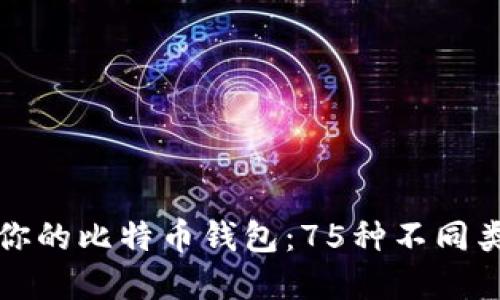 如何选择最适合你的比特币钱包：75种不同类型的平台和功能