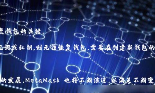   MetaMask的价值：为何每位加密货币爱好者都该拥有它 / 

 guanjianci MetaMask,加密钱包,去中心化应用,DApp,以太坊 /guanjianci 

MetaMask 是一款广受欢迎的加密钱包与去中心化金融（DeFi）工具。随着区块链技术日益普及，越来越多的人开始关注加密货币及其相关应用。而 MetaMask 作为一个出色的加密钱包，不仅功能丰富，还提供用户友好的界面，是许多新手和资深用户的首选工具。本文将深入探讨 MetaMask 的价值所在，以及其在当今加密货币生态系统中的重要性。

MetaMask的基本功能
MetaMask 主要充当以太坊及 ERC-20 代币的数字钱包，允许用户安全存储和管理其加密资产。它不仅支持加密货币的收发交易，还能够与去中心化应用（DApps）进行无缝连接，这使得用户能够在区块链生态中自由探索。

MetaMask 的核心功能包括：
ul
    listrong存储和管理加密资产：/strong用户可以通过 MetaMask 存储以太坊和多种 ERC-20 代币。它提供安全的密钥管理功能，确保用户的资产不受到黑客攻击。/li
    listrong支持 DApps 交互：/strongMetaMask 数字钱包能够方便地与各种去中心化应用连接，例如去中心化交易所（DEX）、游戏和其他金融服务。用户无需切换浏览器或使用多个网址，只需点击即可与 DApps 互动。/li
    listrong交易功能：/strong用户可以使用 MetaMask 发送和接收以太坊及其代币，完成转账操作也相对简单，适合所有层次的用户。/li
    listrong安全性：/strongMetaMask 为用户提供了多重安全措施，包括设定密码、助记词恢复及用户控制私钥等功能，确保用户资产安全。/li
/ul

MetaMask 的受欢迎原因
MetaMask 的广泛采用不仅源于其功能多样，还因为它几乎可以跨越各种平台使用。无论是 Chrome、Firefox、Brave 还是 Edge 浏览器，都可以安装 MetaMask 插件。此外，MetaMask 还推出了对应的移动应用，使得用户可以随时随地管理其资产。

另外，MetaMask 的用户界面友好，设计简洁，适合新手上手。即使是第一次接触区块链的人，也能快速上手，轻松与区块链应用互动。其支持多种语言版本，进一步降低了全球用户的使用门槛。

此外，MetaMask 还通过持续的更新和社区互动，不断和改进产品，确保其在加密货币市场中的竞争力。这些因素让 MetaMask 成为加密货币和 DApps 世界不可或缺的一部分。

MetaMask 的潜在问题
尽管 MetaMask 具有诸多优点，但也并非没有缺点。在使用过程中，用户需要谨慎处理一些潜在的问题。

ul
    listrong安全性风险：/strong虽然 MetaMask 提供了多重安全措施，但用户仍需承担自己资金安全的责任。若用户不小心泄露了助记词或密码，可能导致资产被盗。因此，了解如何安全管理密码、助记词非常重要。/li
    listrong网络问题：/strong在访问某些 DApps 时，用户可能会遇到网络拥堵或连接不稳的情况，导致操作延迟或失败。/li
    listrong用户接口的不稳定性：/strong在不同设备、不同操作系统之间，用户可能会发现 MetaMask 的表现并不一致，这可能影响使用的体验。/li
/ul

FAQ：MetaMask 相关问题解答

问题1：MetaMask如何确保用户的安全性？
MetaMask 在安全性方面采用了多重措施，确保用户的资产安全。首先，MetaMask 允许用户自己控制私钥，这意味着用户的资金并不存放在中心化的平台上，而是由用户自己管理。用户可以设定强密码，并通过助记词来备份钱包。

其次，MetaMask 定期进行安全性更新，修补潜在的漏洞。此外，MetaMask 不会收集用户的个人信息，这在一定程度上保护了用户的隐私。用户也可以通过启用硬件钱包（如 Ledger 和 Trezor）来增加额外的安全层。

然而，用户仍需提高警惕，避免在不安全的环境中使用 MetaMask，提防钓鱼网站和恶意软件等网络攻击。一旦发现任何可疑的活动，用户应立即更改密码或停止使用该钱包。

问题2：如何使用MetaMask与DApp进行交互？
使用 MetaMask 与 DApp 进行交互相对简单。首先，用户需在浏览器中安装 MetaMask 插件，并完成钱包的注册和设置。设定好之后，用户访问希望使用的 DApp，通常网站会提示用户连接钱包。

当用户点击连接钱包的选项时，MetaMask 会弹出窗口，要求用户选择账户并确认连接。用户需审查 DApp 请求的权限，确保是可信任的平台，以免泄露敏感信息。

连接成功后，用户就可以在 DApp 中进行各种操作，例如进行交易、交换代币或参与流动性池等。此时，所有操作步骤都将在 MetaMask 中显示，用户只需确认相关信息并执行即可。

问题3：MetaMask是否支持其他区块链？
MetaMask 最初是为以太坊设计的，但近年来，它也开始支持与以太坊兼容的其他区块链。例如，用户可以在 MetaMask 上配置 Binance Smart Chain 和 Polygon，以访问更多的 DApp 和功能。

为了添加这些网络，用户需要手动输入相应的网络信息，包括网络名称、链ID、RPC URL 和代币符号等，一旦配置完成，用户就可以在 MetaMask 中切换到其他网络，进行交易和交互。

尽管 MetaMask 主要基于以太坊生态系统，但其对其他区块链的逐步支持展示了它的灵活性和适应性，使用户能够在多样化的区块链世界中充分利用其功能。

问题4：MetaMask的费用如何计算？
在使用 MetaMask 进行交易时，用户需要支付一定的网络费用，这通常被称为“Gas费”。Gas 费用是指在以太坊网络上执行交易所需的费用，费用的高低取决于网络的拥堵情况及所需的计算资源。

用户可以自行设定 Gas 费用，MetaMask 会显示有关当前网络状况的建议费用。为了获取更快的交易确认，用户可以选择较高的费用，但费用也相对增加。如果预算有限，用户可以选择较低的设置，但交易确认时间可能会变长。

此外，一些 DApps 也可能会收取额外的服务费用，用户在进行操作时需要仔细查看并确认。这一切都能在 MetaMask 的交易界面中一目了然。

问题5：如何恢复丢失的MetaMask钱包？
如果用户不小心丢失了 MetaMask 钱包，恢复的前提是用户必须有助记词或者私钥。助记词是用户在注册 MetaMask 时所获得的一组单词，它是恢复钱包的关键。

要恢复钱包，用户需在 MetaMask 登录界面中选择“导入钱包”选项，输入助记词后，MetaMask 会自动生成与之相关的地址及账户。若用户丢失了助记词或私钥，则无法恢复钱包，需要在创建新钱包的同时确保安全备份。

因此，保持助记词和私钥的安全存储非常重要，用户可选择将其保存在离线环境中，切勿在联网设备中存储，以避免被黑客攻击。

总体来看，MetaMask 的价值在于其使用户能够便捷安全地管理加密资产，与 DApp 进行互动，为加密货币的发展提供了重要的支持。随着区块链技术的发展，MetaMask 也将不断演进，以满足不断变化的市场需求。