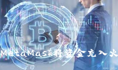 如何使用MetaMask将资金充入火币交易所