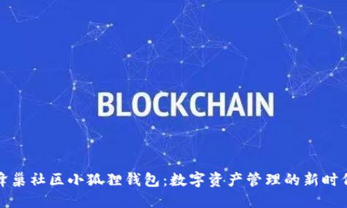 蜂巢社区小狐狸钱包：数字资产管理的新时代
