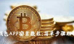 : 小狐狸钱包APP安装教程：