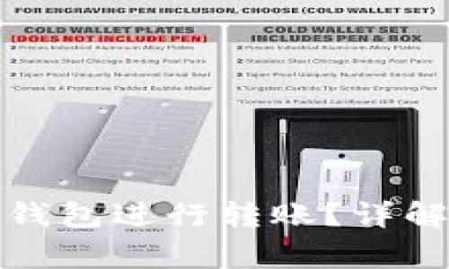 如何使用小狐狸钱包进行转账？详解步骤与注意事项