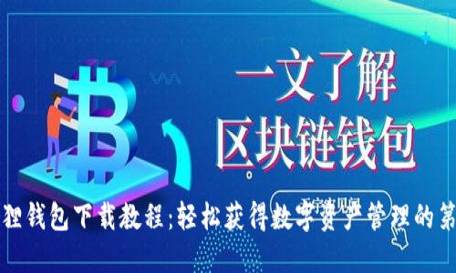 小狐狸钱包下载教程：轻松获得数字资产管理的第一步