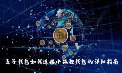 麦子钱包如何连接小狐狸