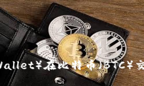 小狐狸钱包（Fox Wallet）在比特币（BTC）交易中的应用与功能