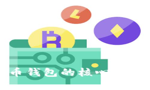 比特币钱包的核心功能详解