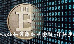 MetaMask如何添加币安链：详