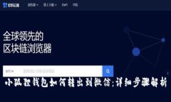 小狐狸钱包如何转出到微