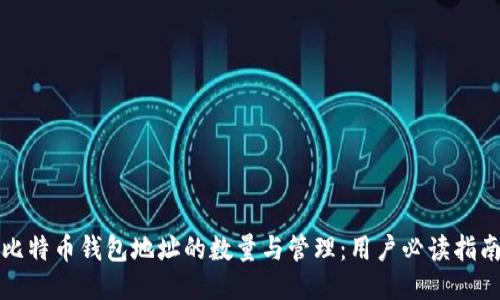 比特币钱包地址的数量与管理：用户必读指南
