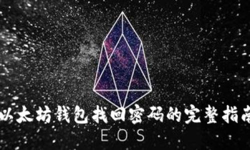 以太坊钱包找回密码的完整指南