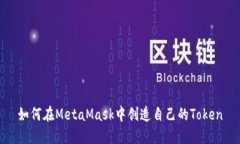 如何在MetaMask中创造自己的