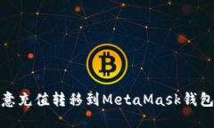 : 如何将欧意充值转移到