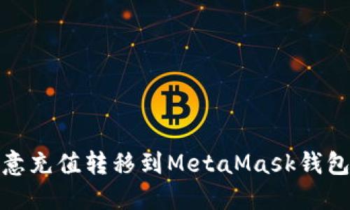 : 如何将欧意充值转移到MetaMask钱包的详细指南