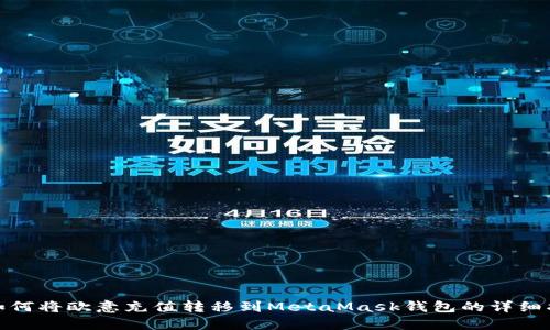 : 如何将欧意充值转移到MetaMask钱包的详细指南