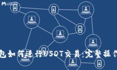 TP钱包如何进行USDT交易：