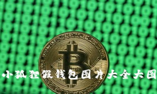 小狐狸假钱包图片大全大图