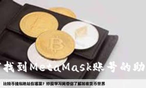 如何找到MetaMask账号的助记词