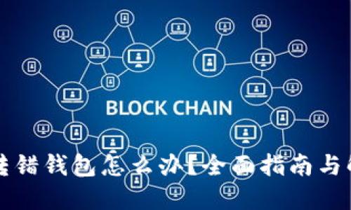 以太坊转错钱包怎么办？全面指南与解决方案