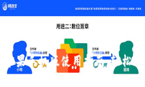 Metamask App苹果手机版使用指南：轻松管理你的加密资产