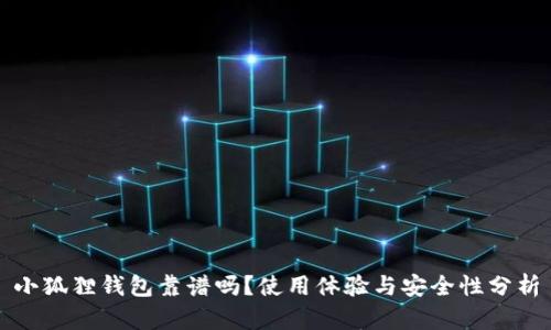 小狐狸钱包靠谱吗？使用体验与安全性分析