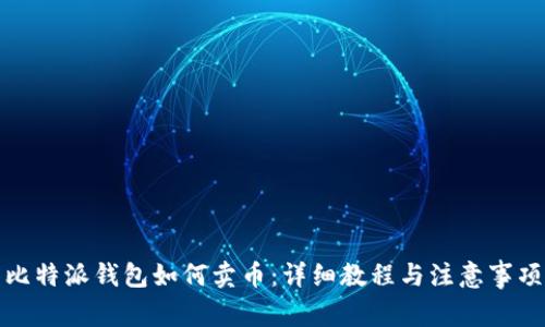 比特派钱包如何卖币：详细教程与注意事项