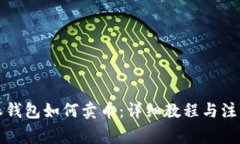 比特派钱包如何卖币：详