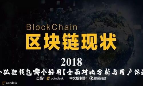小狐狸钱包哪个好用？全面对比分析与用户体验