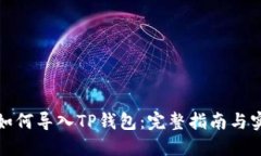 小狐狸如何导入TP钱包：完