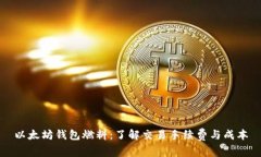 以太坊钱包燃料：了解交