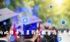 国内比特币交易钱包推荐