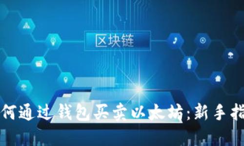 如何通过钱包买卖以太坊：新手指南