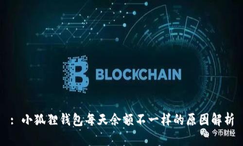 : 小狐狸钱包每天余额不一样的原因解析